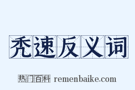 秃速反义词是什么意思的图片